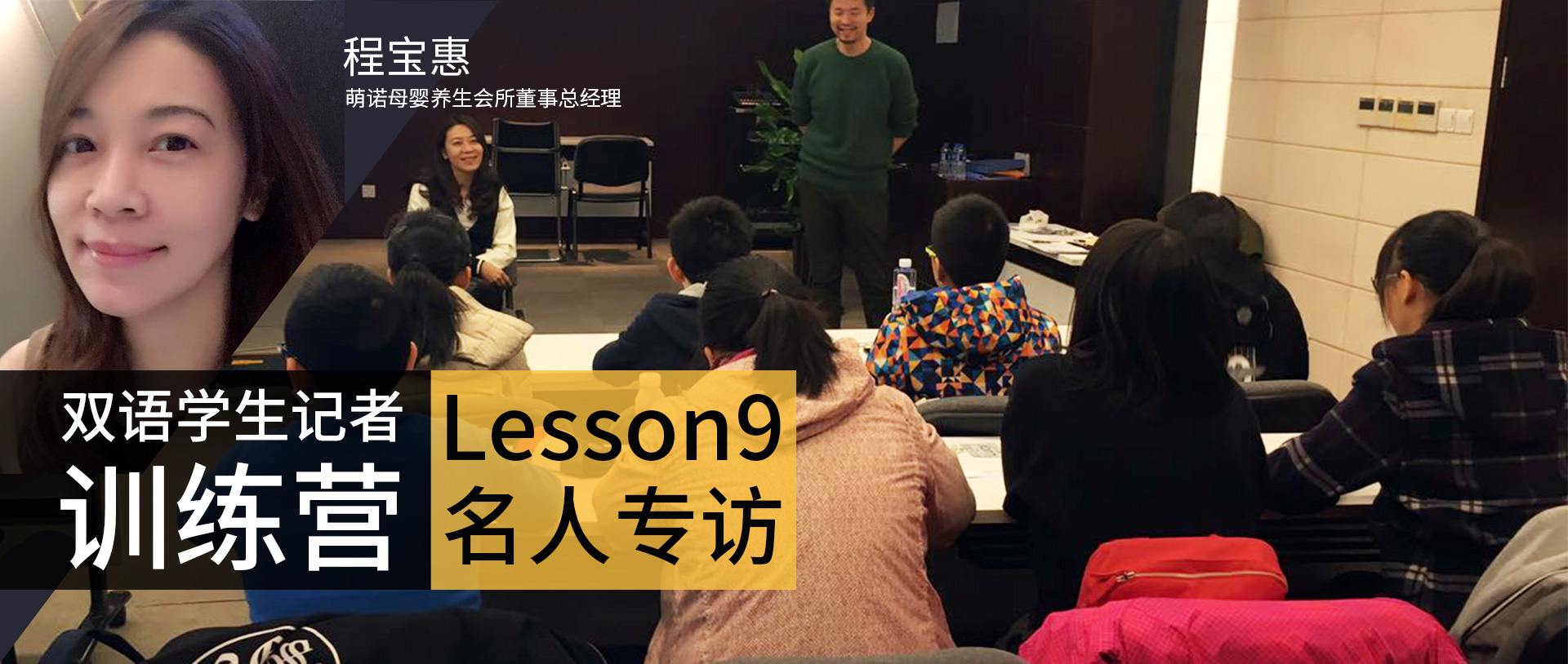 双语学生记者训练营lesson9名人专访